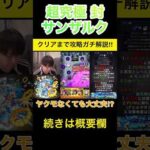 【モンスト】超究極封サンザルクをヤクモなしで完全攻略‼︎