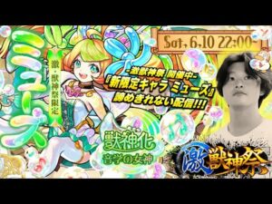 【モンストLIVE】まじで笑えんくらい今月限界大学生がお送りする『激獣神祭新限定キャラ ミューズ』を諦めない配信じゃあ!!【音楽ミューズの方が後々ハマりそうで怖いのですよ】