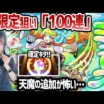 【新限定：ミューズ】天魔の追加が怖い…！100連引いたら久しぶりに確定でまくった…！【ゆんみ】