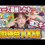 【モンスト】ヤバすぎ、新限定ミューズ狙い！激獣神祭１００連ガチャ【とあるお知らせ有】