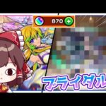 【悲報】ブライダルα(花嫁)ガチャでまたやらかしてしまう【モンスト】【ゆっくり実況】