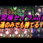 【モンスト】貫通のみ編成でも勝てる！？超究極『セイラム(闇)』をソロモン艦隊で挑戦！