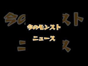 今と昔のモンストニュースの違い #shorts