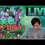 【超究極・彩】とりあえず全属性クリアしたい！【モンスト】