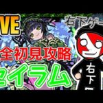 【モンストＬＩＶＥ🔴 】セイラム最遅初見LIVE！まさか右下ゲーなのか！？【まつぬん。】