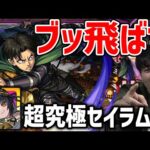 【モンスト】※光属性≪超究極-彩-セイラム≫やっぱりこのSSは…『リヴァイ×ルナ』凶悪コンビがやばい！周回パ紹介