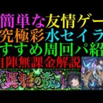 【モンスト】このキャラたちでクエスト崩壊してる!?『セイラム《水》』のおすすめ周回パ紹介＆自陣無課金編成でクエスト徹底解説!!【超究極彩】