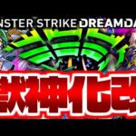 【モンスト】あの伝説のキャラが遂に帰って来る…《DREAMDAZE》獣神化改予想！