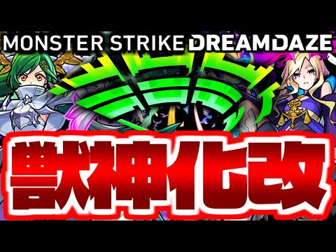 【モンスト】あの伝説のキャラが遂に帰って来る…《DREAMDAZE》獣神化改予想！