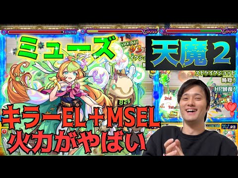 【天魔2】鎌足持っている人でも引くべき？ミューズを天魔2で使っていく！【モンスト】