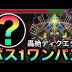 【モンスト】”アイツ”のSSでボス1ワンパン！！轟絶『ディクエクス』をボス1で全ゲージぶっ飛ばしてみた！