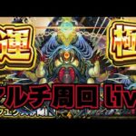 【モンスト】🔴ディクエクス運極目指してマルチで周回live！！