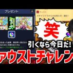 【モンスト】『ファウスト』が欲しいカラサワのガチャ