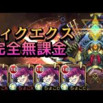 【轟絶ディクエクス】完全無課金【モンスト】