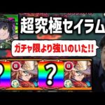 【モンスト】※木属性≪超究極-彩-セイラム≫最強のその他キャラいたわ…！周回パ紹介