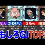 【原作通り!】コラボ限定おもしろグッジョブランキングTOP30！【モンスト】【ゆっくり解説】