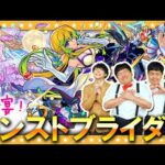 【モンスト】これは…ご祝儀！？「祝宴！モンストブライダル3」ガチャ！！