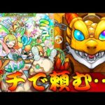 【モンスト】 これが最後だ…ミューズリベンジ行くぞオラァァァァァァ！！！