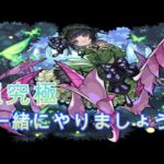 【モンスト】参加型！超究極クエスト