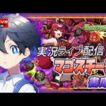 🔴【モンスト】書庫活！マゴスチーネ※参加型