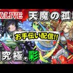 🔴 【モンスト】お手伝い配信!!【超究極彩/セイラム/天魔の孤城/お手伝い/雑談】【2023年/6月】