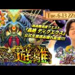 【モンストLIVE】明日のプレゼンの資料がまだ作り終わってない大学生がお送りする『新轟絶 ディクエクス』をタイムシフトで周回配信!!!【もんすと放送局生放送お疲れ様でした】