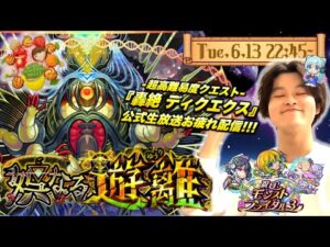 【モンストLIVE】明日のプレゼンの資料がまだ作り終わってない大学生がお送りする『新轟絶 ディクエクス』をタイムシフトで周回配信!!!【もんすと放送局生放送お疲れ様でした】