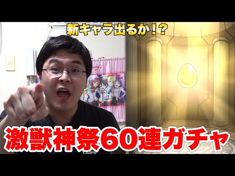 【モンスト】激獣神祭の新キャラミューズを60連で狙ってみた！！