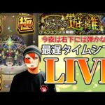 【モンストＬＩＶＥ🔴 】ディクエクス運極出来たけどタイムシフト残っているのでまったりやるやーつ【まつぬん。】
