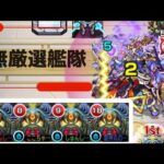 【モンスト】天魔の孤城 第4の間 無厳選ディクエクス艦隊