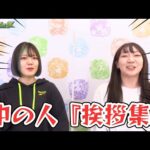 【2021年版】モンストの中の人『挨拶集』【まとめ動画】