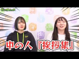 【2021年版】モンストの中の人『挨拶集』【まとめ動画】