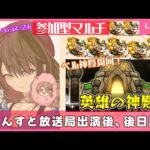 【🌟雑談×モンスト参加型🔥】もんすと放送局後日談～1時間限定！雑談ベル神殿マルチ🔔～