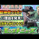 【次の獣神化予想】※これはヒントか…？とある理由から、6月末に超獣神祭コラボが怪しくなってきた。過去2年間、5月＆6月コラボ前例もあり、今年はどうなる？デイリーつみたてガチャの開催は？【けーどら】