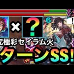 【モンスト】えっ！？”8ターンSS”でこの削り！？『火セイラム』で桂小五郎＆○○コンビが強かった