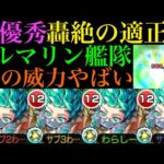 【モンスト】コラボキャラが無双してるあの轟絶で活躍できる??『トルマリン』獣神化艦隊を友撃L厳選して使ってみた!!