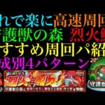 【モンスト】今回はあの超優秀運枠が無双してる!?守護獣の森『烈火鮫』の周回パを編成難易度別に4パターン紹介！レベル上げはするべき??