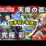 🔴 【モンスト】〜お手伝い配信〜【超究極彩/セイラム/天魔の孤城/お手伝い/雑談】【2023年/6月】