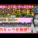 【🔴モンスト生配信】公式生配信で赤べこになったぶーちゃんの反省会(？)会場はコチラです。ディクエクス3度目の挑戦！神殿マルチご参加募集中！☺️【モンスターストライク モンスト女子 ライブ】