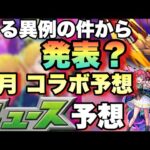 【モンスト】謎に予定変えたことからコラボは明日発表か？明日のモンストニュース予想！【コラボ予想】