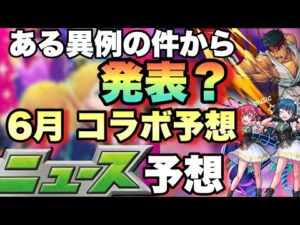 【モンスト】謎に予定変えたことからコラボは明日発表か？明日のモンストニュース予想！【コラボ予想】