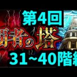 【がががの大冒険 #4】覇者の塔を40階まで登ろう！お助けデッキは現役なのか？【モンスト】
