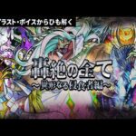【轟絶の全て】人気企画第2弾！侵食者シリーズをひも解く！【モンスト公式】