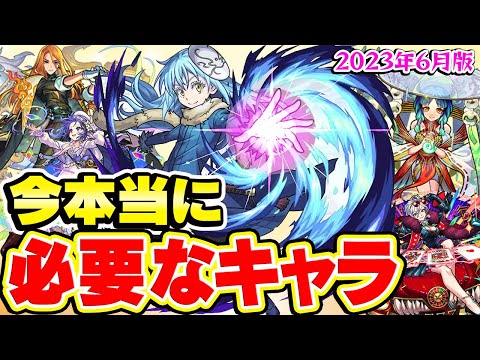 【モンスト】今本当に持っておくべきおすすめキャラ最新版【2023年6月版/初心者/復帰勢】