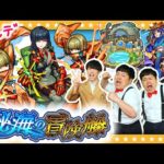 【モンスト】秘海の冒険船「アポストロス」の調整者ウェルデに挑戦！！