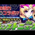 【モンスト】運命の6月後半…モンドリ前の最後のチャンス!またあのタイプのコラボになる!?【明日のモンストニュース予想】