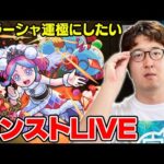 【モンスト】フラーシャ運極を作っておきたい男【ターザン馬場園】