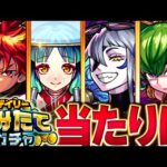 【モンスト】デイリーつみたてガチャ当たりキャラランキングBEST10【限定＆恒常】