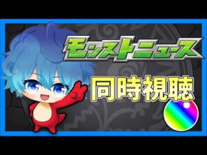 🔵LIVE【モンスト】ニュース振り返ります(‘ω’)【空月あおいろ。/ぶるー。】