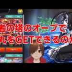 モンストガチャ レッドスターズ！覇者の塔でGETしたオーブで鬼丸国綱と聖徳太子をGETできるのか検証！【くろげーモンスト】